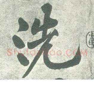 洗