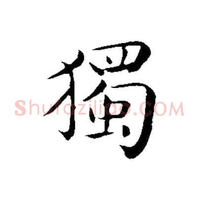 獨