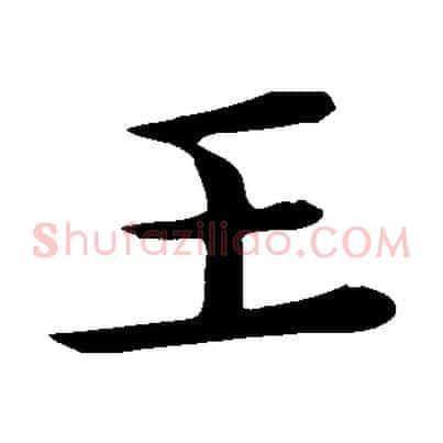 王