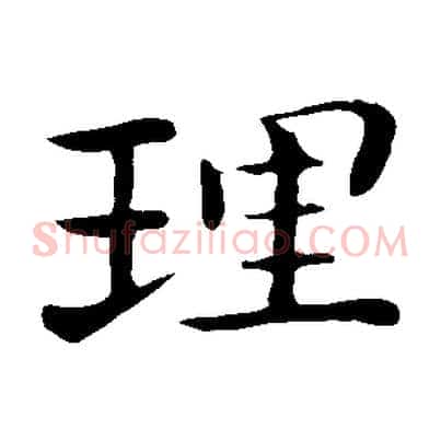 理