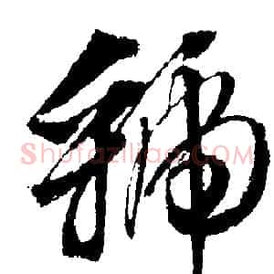 虢