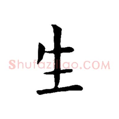 生