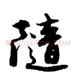 随