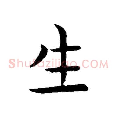 生