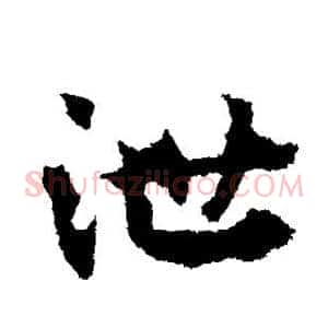 泄