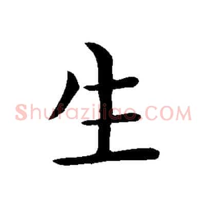 生