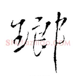 琅