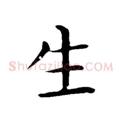 生