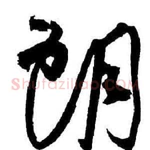 朗