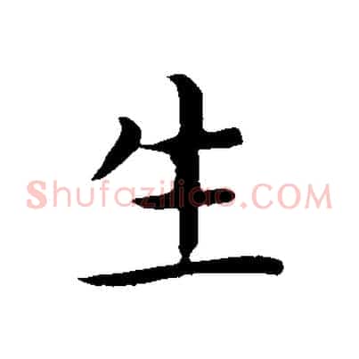 生