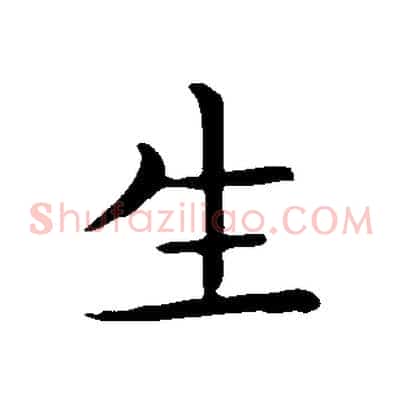 生