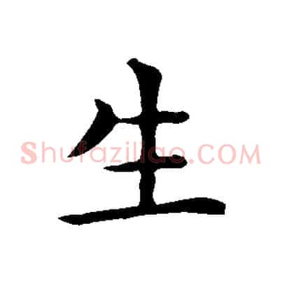 生
