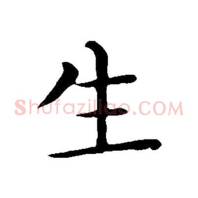 生