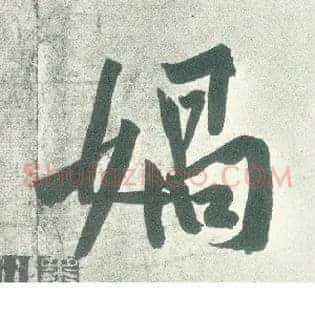 媧