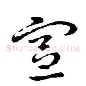 宣
