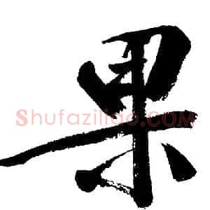 果