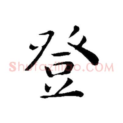 登