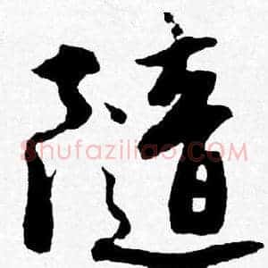隨