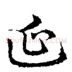 延