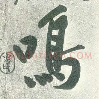 鸣