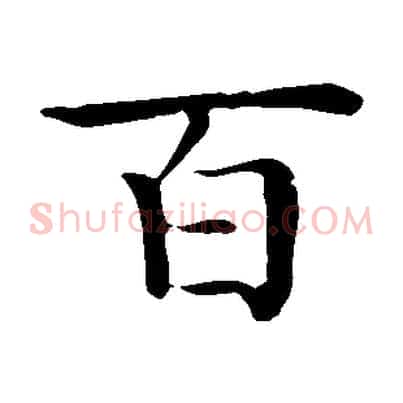 百