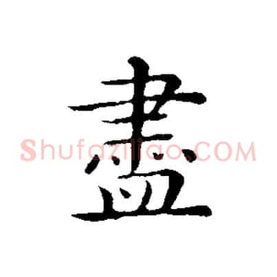 盡
