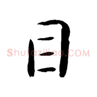目