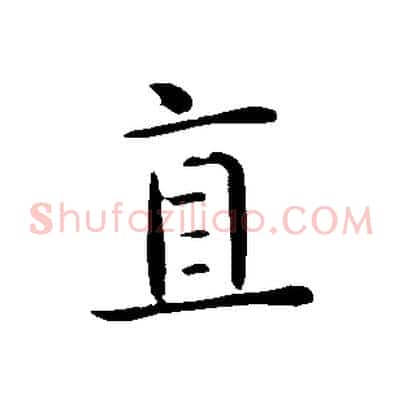 直