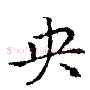 央