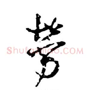 劳