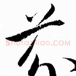 芬
