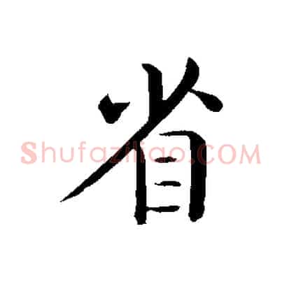 省