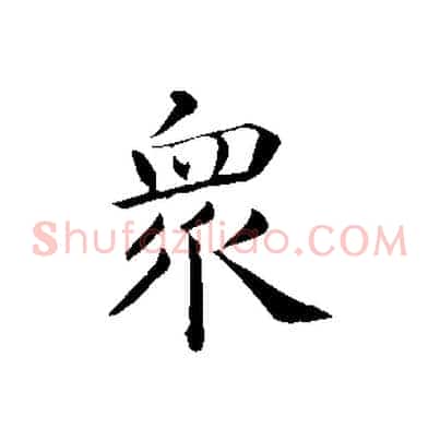 眾
