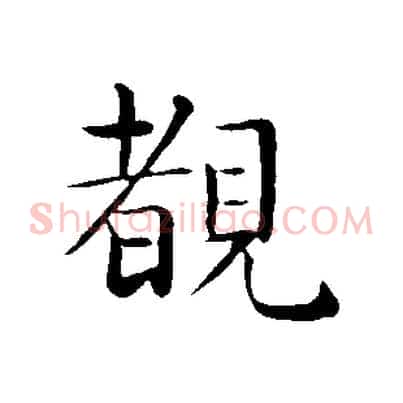 睹