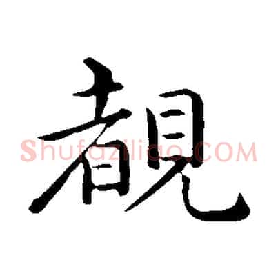 睹