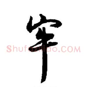 牢