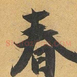 春