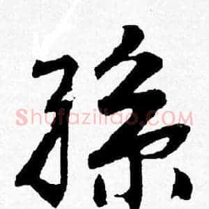 孫