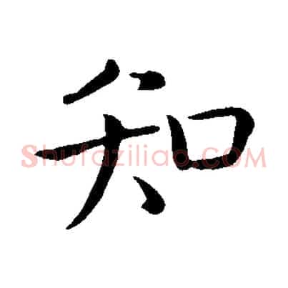 知