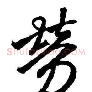 勞