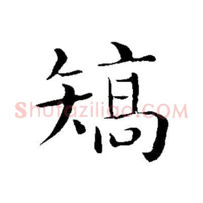 矯