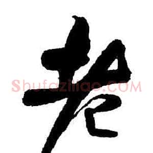 老
