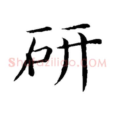 研