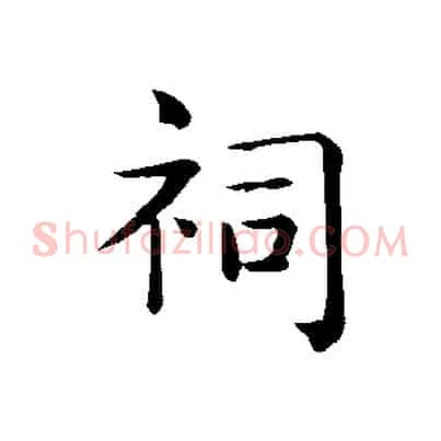 祠