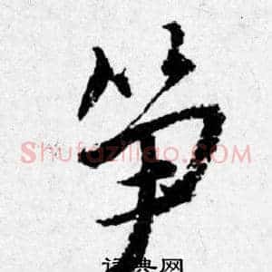笋