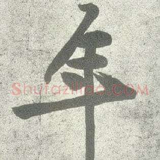 年