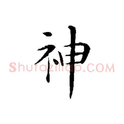 神