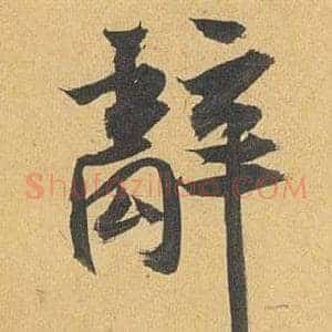 辭