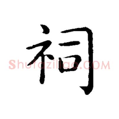 祠