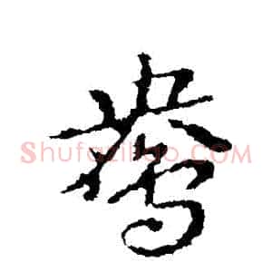 鴦